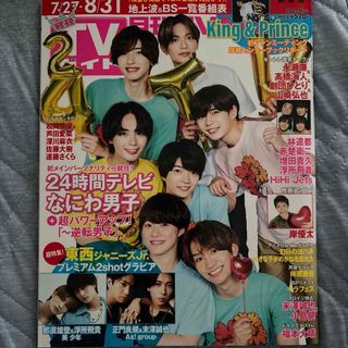 なにわ男子 月刊 TVガイド関東版 2023年 09月号 [雑誌]