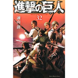 進撃の巨人(32) (講談社コミックス)／諫山 創(その他)