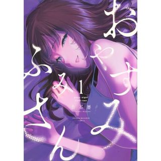 おやすみ ふみさん(1) (KCデラックス)／白石 暦(その他)