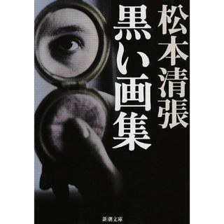 黒い画集 (新潮文庫)／松本 清張(文学/小説)