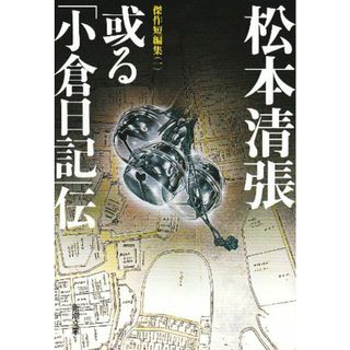 或る「小倉日記」伝 傑作短編集1 (新潮文庫)／松本 清張(文学/小説)