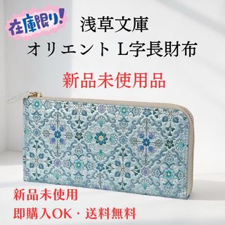 【新品 正規品】浅草文庫 長財布 オリエントブルー|在庫処分セール⚡️超特価‼️(財布)