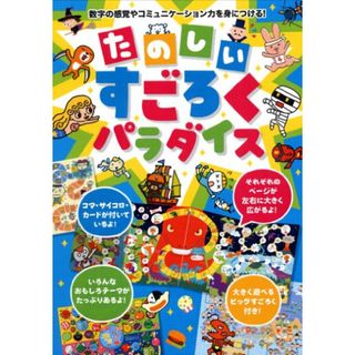たのしい すごろくパラダイス／京田クリエーション(絵本/児童書)