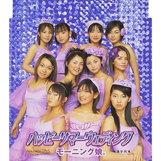 (CD)ハッピーサマーウェディング - モーニング娘。／モーニング娘。(ポップス/ロック(邦楽))