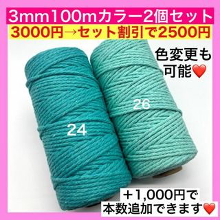 【割引き】マクラメ カラー ロープ 編み 3mm 2個 糸 紐 O タペストリー