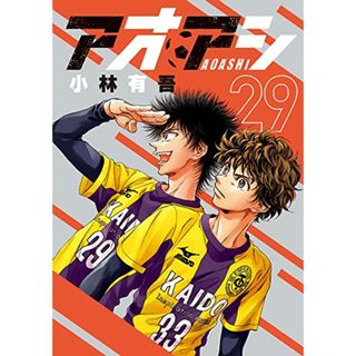 アオアシ (29) (ビッグコミックス)／小林 有吾(その他)