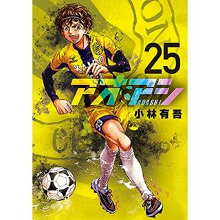 アオアシ (25) (ビッグコミックス)／小林 有吾(その他)