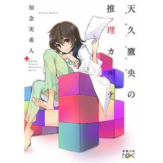 天久鷹央の推理カルテ (新潮文庫nex)／知念 実希人(文学/小説)