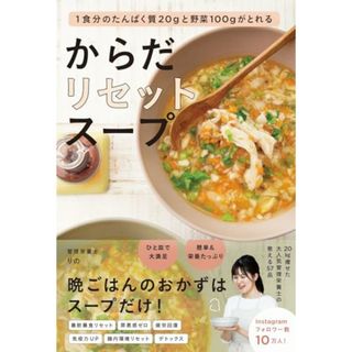 からだリセットスープ - １食分のたんぱく質20gと野菜100gがとれる -／りの(住まい/暮らし/子育て)