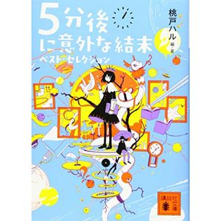 5分後に意外な結末 ベスト・セレクション (講談社文庫 も 56-1)／桃戸 ハル(文学/小説)