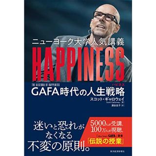 ニューヨーク大学人気講義 HAPPINESS(ハピネス): GAFA時代の人生戦略／スコット・ギャロウェイ(ビジネス/経済)