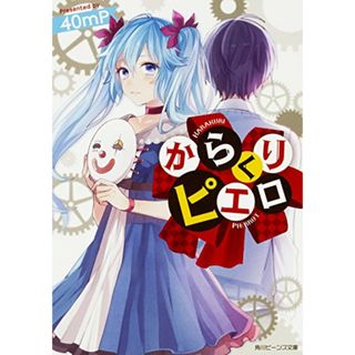 からくりピエロ (角川ビーンズ文庫)／40mP、クリプトン・フューチャー・メディア株式会社(文学/小説)