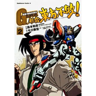 超級! 機動武闘伝Gガンダム 新宿・東方不敗! (2) (カドカワコミックスAエース)／島本 和彦(その他)