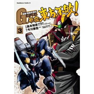 超級! 機動武闘伝Gガンダム 新宿・東方不敗! (3) (カドカワコミックス・エース)／島本 和彦(その他)
