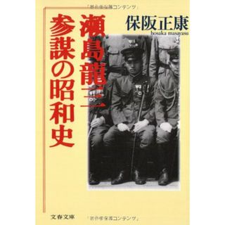 参謀の昭和史 瀬島龍三 (文春文庫 ほ 4-3)／保阪 正康