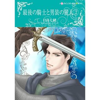 最後の騎士と男装の麗人 2 (ハーレクインコミックス・キララ)／日高七緒(その他)