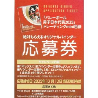 【応募券：1枚のみ】 バレーボール男子日本代表2025 トレーディングmini色紙(その他)