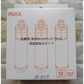 JF-21-T 交換用浄水器カートリッジ 3本セット イナックス INAX