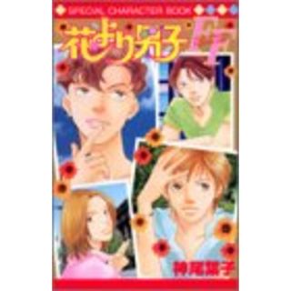 花より男子FF Flower boys×Fighting girls (マーガレットコミックス)／神尾 葉子(その他)