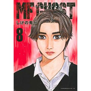 MFゴースト(8) (ヤングマガジンコミックス)／しげの 秀一(その他)