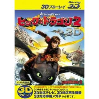 【中古】 ヒックとドラゴン2 3D [レンタル落ち] [Blu-ray] [ブルーレイ](アニメ)