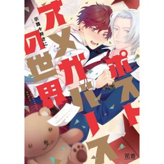 ポストオメガバースの世界 (花音コミックス)／示路々井さに(ボーイズラブ(BL))