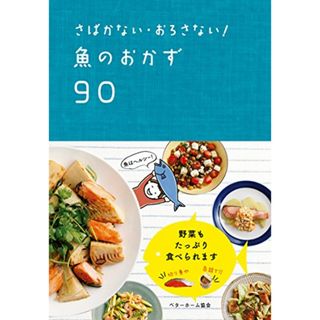 さばかない・おろさない! 魚のおかず90