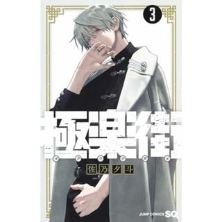 極楽街 3 (ジャンプコミックス)／佐乃 夕斗(その他)