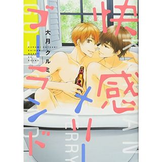 快感メリーゴーランド (シアコミックス)／大月 クルミ(その他)