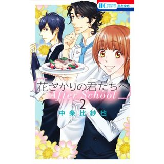 花ざかりの君たちへ After School 2 (花とゆめCOMICS)／中条比紗也(その他)