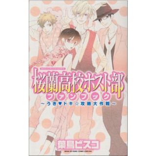 桜蘭高校ホスト部ファンブック~うき・ドキ☆攻略大作戦 (花とゆめCOMICSスペシャル)／葉鳥 ビスコ(その他)