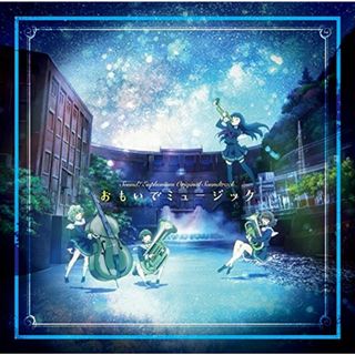(CD)TVアニメ『響け!ユーフォニアム』オリジナルサウンドトラック おもいでミュージック／松田彬人(アニメ)