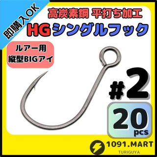 高炭素鋼 平打ち加工 ハイグレードシングルフック #2 20本 縦アイ仕様