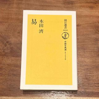 朝日新聞出版 - 易　本田濟