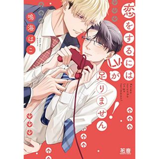 恋をするにはＬｖ．が足りません！ (花音コミックス)／鳴海はこ(ボーイズラブ(BL))