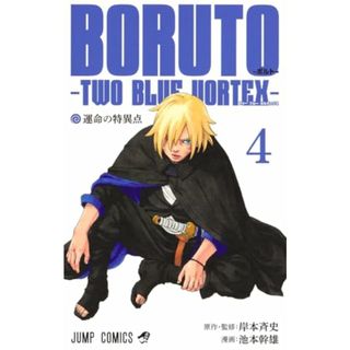 BORUTO―ボルト― 4 ―TWO BLUE VORTEX― (ジャンプコミックス)／池本 幹雄、岸本 斉史(その他)
