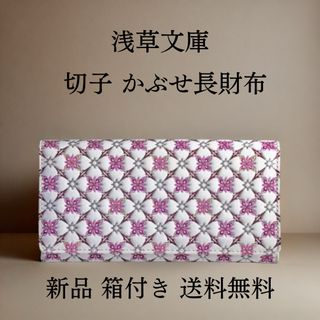 【新品正規品※残り1点】浅草文庫 切子 かぶせ長財布|在庫処分セール⚡️超特価‼️(財布)
