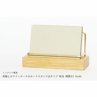 真鍮とホワイトオークのカードスタンド(Eタイプ 彫金 横置き) No44(カード/レター/ラッピング)