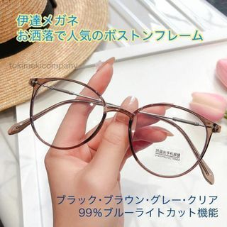 伊達メガネ ブルーライトカット UV おしゃれ 人気 度なし ボストン 男女 茶(サングラス/メガネ)