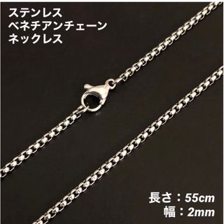 1本　ステンレス　ベネチアンチェーン　ネックレス　シルバー　55cm(幅2mm)(ネックレス)