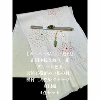 【スーパーSALL・夏用・141】6073正絹・絽帯揚げ＆帯留・根付・帯締め(和装小物)
