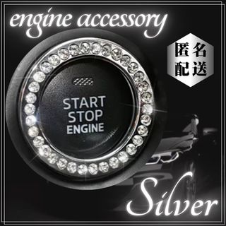 エンジン　スタートボタン　リング　カーアクセサリー　スワロフスキー　キラキラ　車(車内アクセサリ)