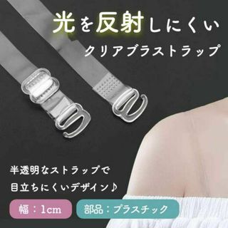 ブラ紐ストラップ　4本　10mm　半透明　目立たない　肩ひも　ショルダー　クリア(その他)