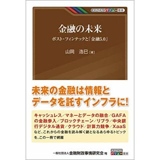 金融の未来―ポスト・フィンテックと「金融5.0」 (KINZAIバリュー叢書)／山岡 浩巳(ビジネス/経済)