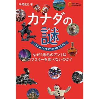 カナダの謎 なぜ『赤毛のアン』はロブスターを食べないのか? (NATIONAL GEOGRAPHIC)／平間 俊行(その他)