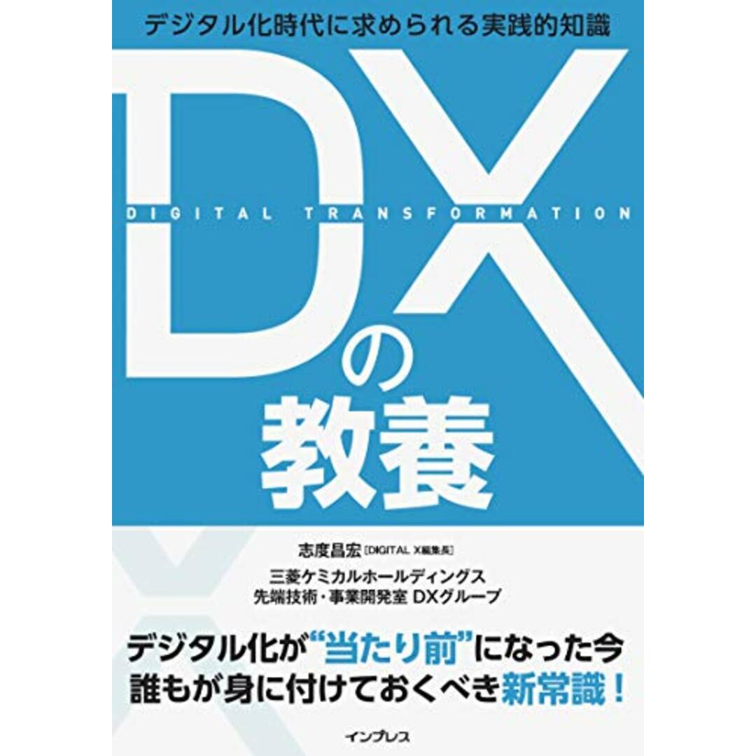 DXの教養 デジタル時代に求められる実践的知識/志度 昌宏、三菱ケミカルホールディングス 先端技術・事業開発室 DXグループ エンタメ/ホビーの本(ビジネス/経済)の商品写真