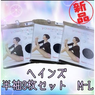ヘインズ(Hanes)の新品3枚セット　ヘインズインナー 半袖 ブラックyawarakaii M〜L(アンダーシャツ/防寒インナー)