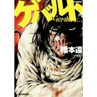 ゲバルト (ジェッツコミックス)／橋本 還(その他)