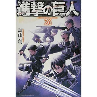進撃の巨人(26) (講談社コミックス)／諫山 創(その他)