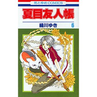 夏目友人帳 6 (花とゆめCOMICS)／緑川ゆき(その他)